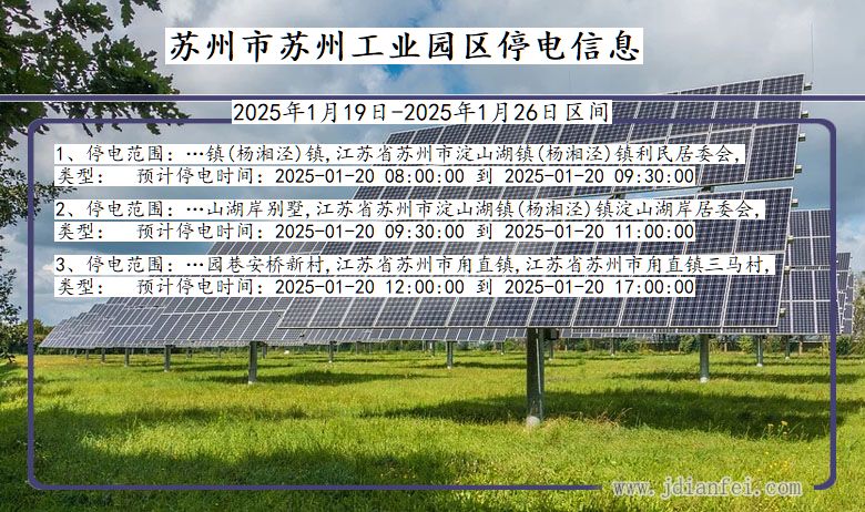 江苏省苏州苏州工业园停电通知