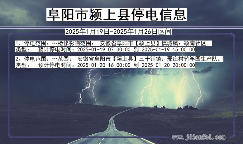 安徽省阜阳颍上停电通知