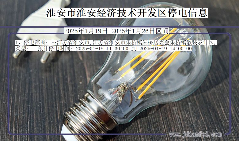 江苏省淮安淮安经济技术开发停电通知