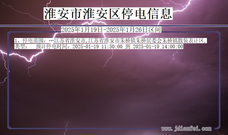 江苏省淮安淮安停电通知