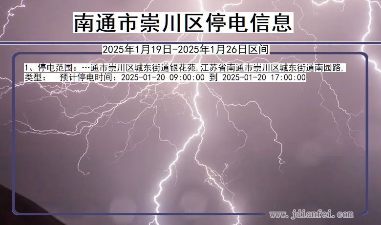 江苏省南通崇川停电通知