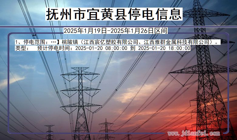 江西省抚州宜黄停电通知