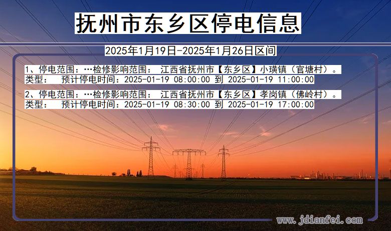 江西省抚州东乡停电通知