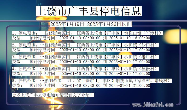 江西省上饶广丰停电通知