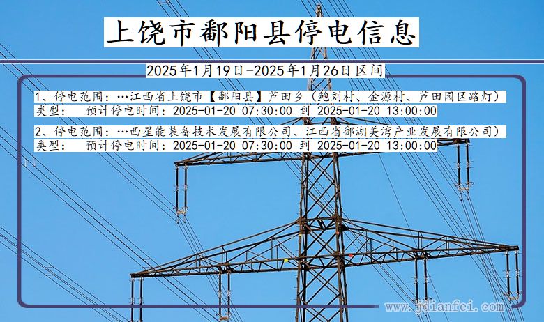 江西省上饶鄱阳停电通知