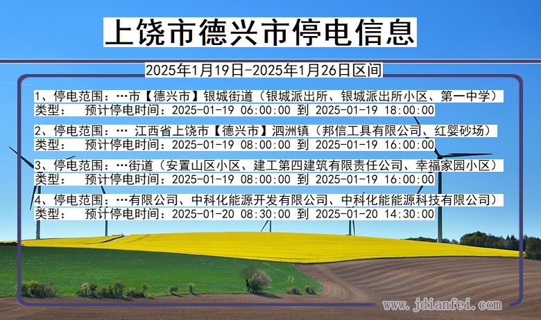 江西省上饶德兴停电通知