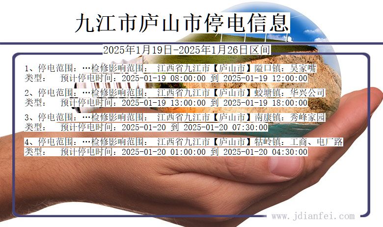 江西省九江庐山停电通知