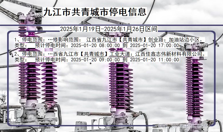 江西省九江共青城停电通知