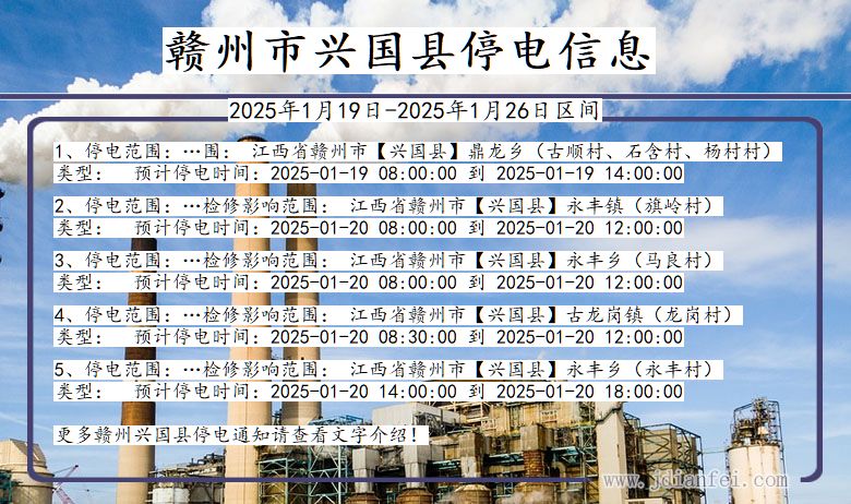 江西省赣州兴国停电通知