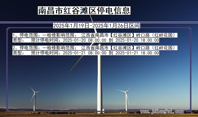 江西省南昌红谷滩停电通知