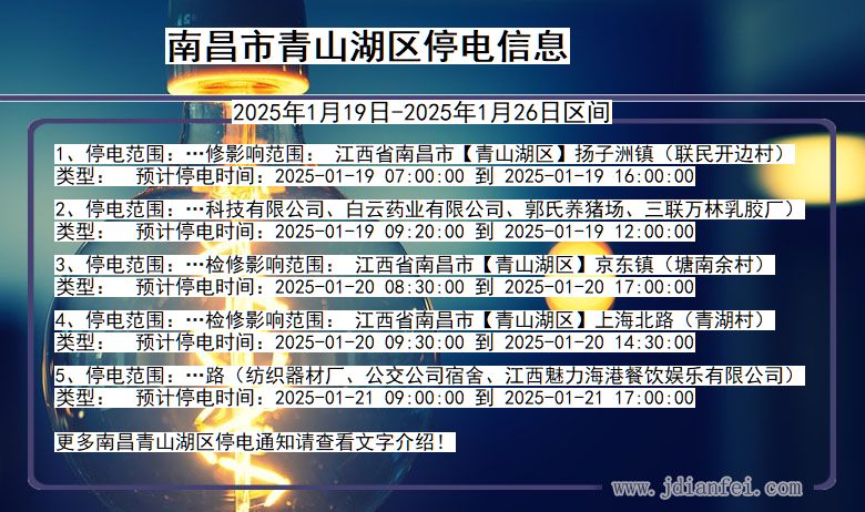 江西省南昌青山湖停电通知