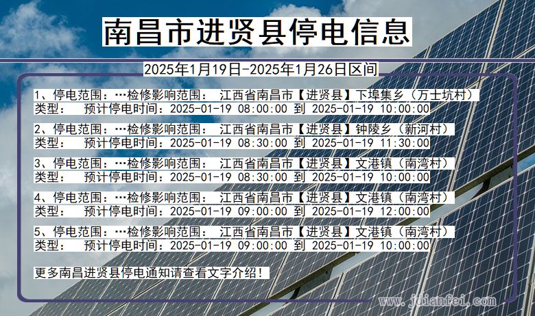 江西省南昌进贤停电通知