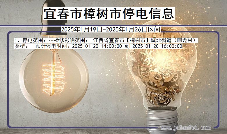 江西省宜春樟树停电通知