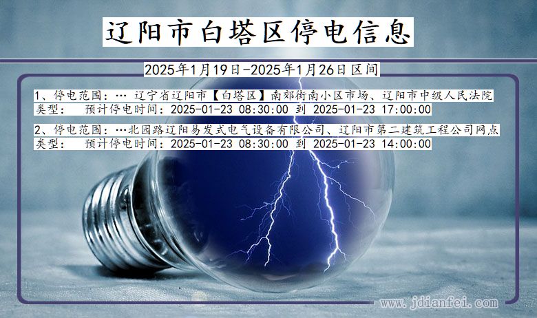 辽宁省辽阳白塔停电通知