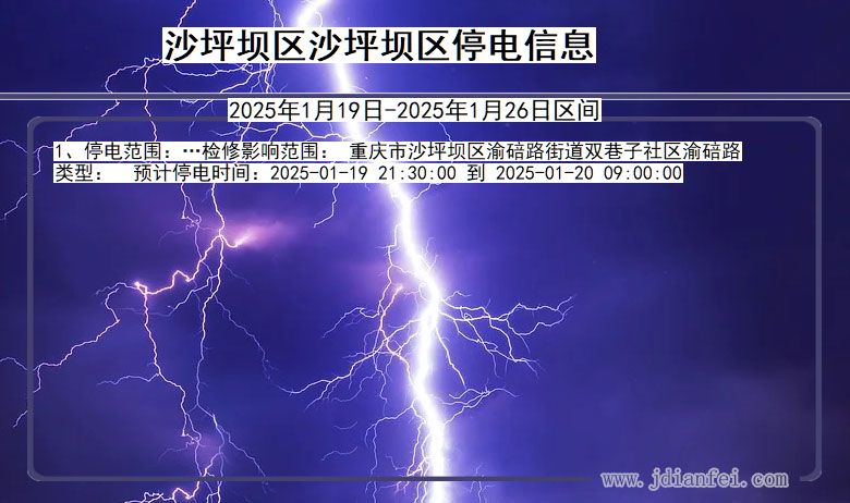 重庆市沙坪坝区沙坪坝停电通知