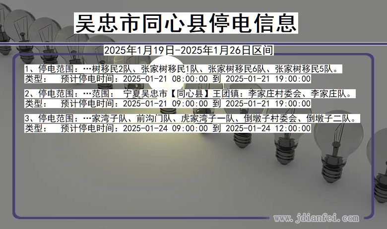 宁夏回族自治区吴忠同心停电通知