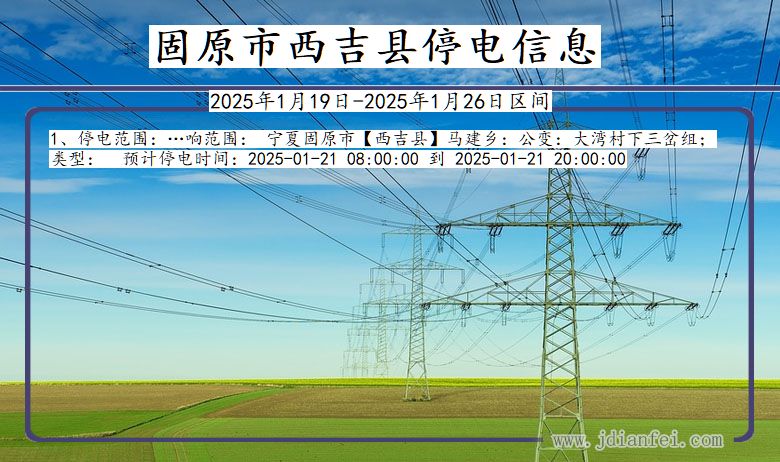 宁夏回族自治区固原西吉停电通知