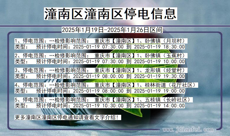 重庆市潼南区潼南停电通知