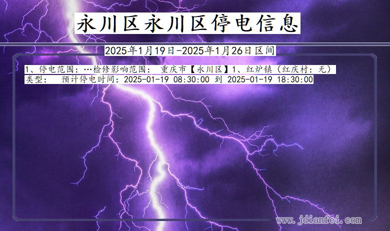 重庆市永川区永川停电通知