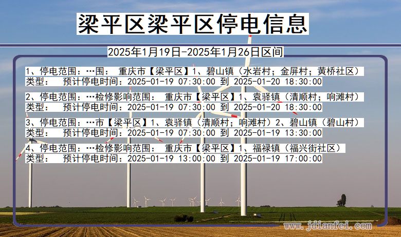 重庆市梁平区梁平停电通知