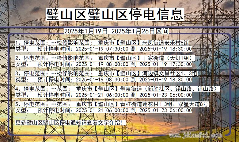 重庆市璧山区璧山停电通知