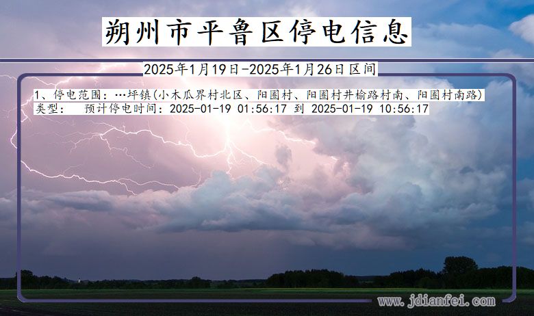 山西省朔州平鲁停电通知