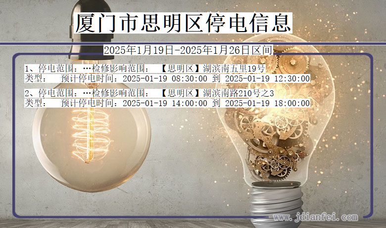 福建省厦门思明停电通知