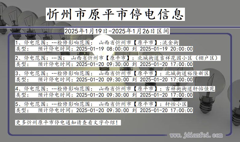 山西省忻州原平停电通知