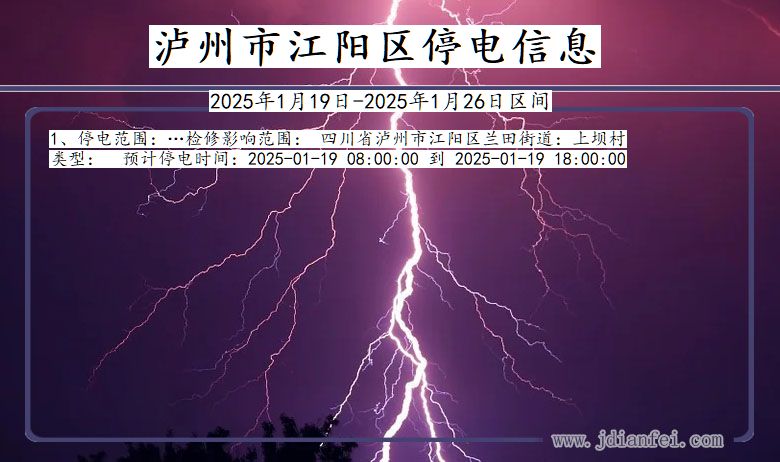 四川省泸州江阳停电通知