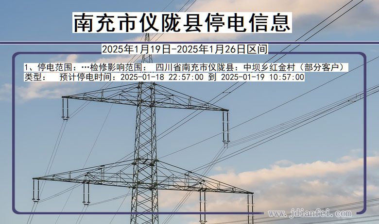 四川省南充仪陇停电通知