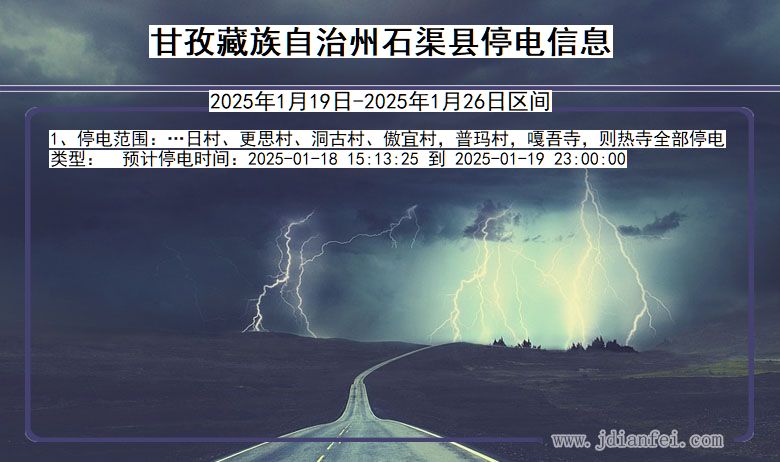 四川省甘孜藏族自治州石渠停电通知