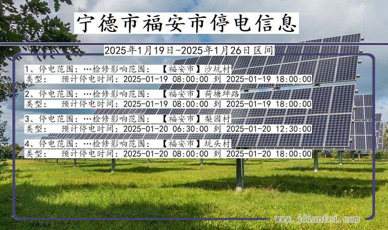 福建省宁德福安停电通知