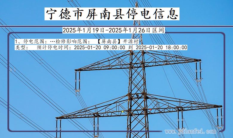 福建省宁德屏南停电通知