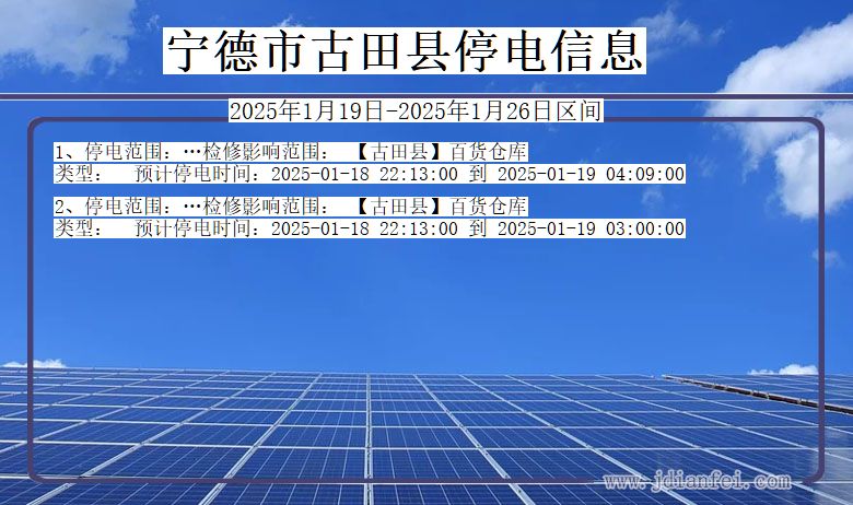 福建省宁德古田停电通知