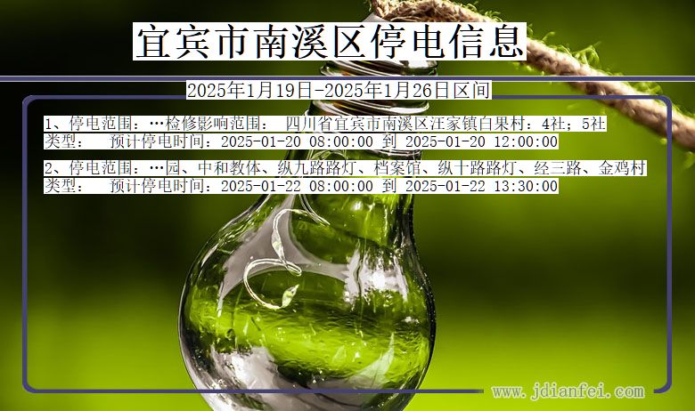 四川省宜宾南溪停电通知