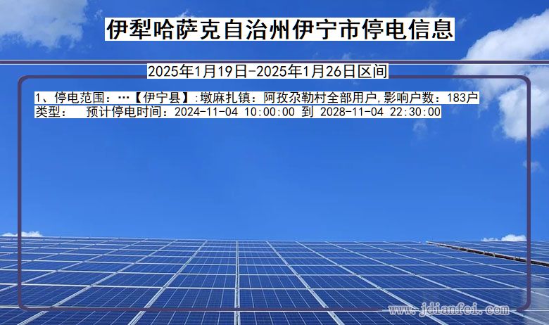 新疆维吾尔自治区伊犁哈萨克自治州伊宁停电通知