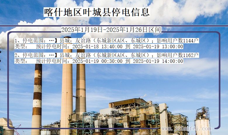 新疆维吾尔自治区喀什地区叶城停电通知