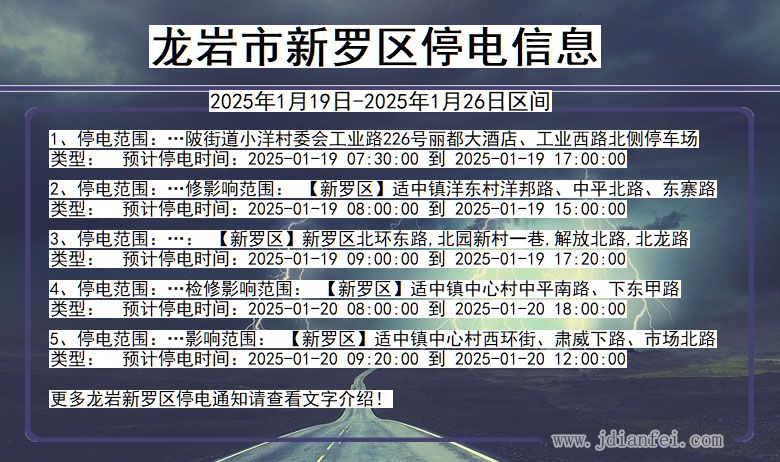 福建省龙岩新罗停电通知