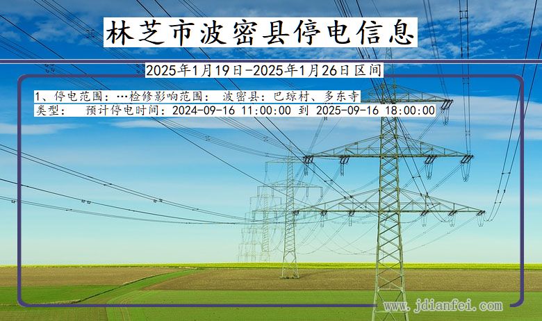 西藏自治区林芝波密停电通知