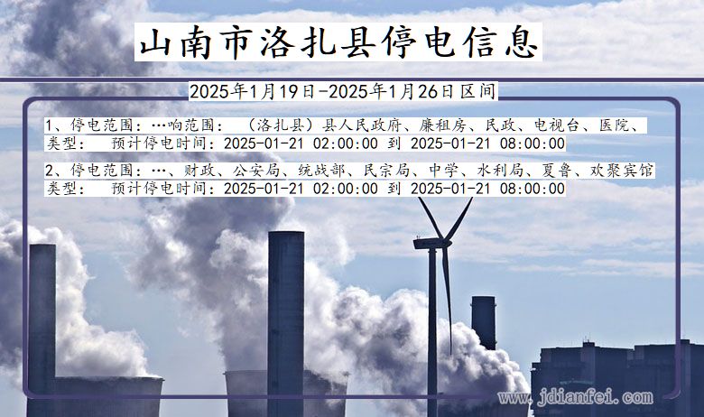 西藏自治区山南洛扎停电通知