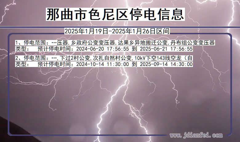 西藏自治区那曲色尼停电通知