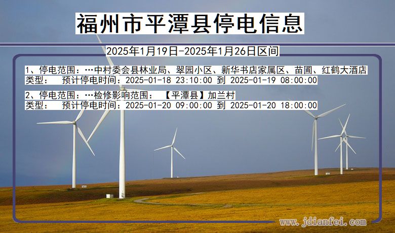 福建省福州平潭停电通知