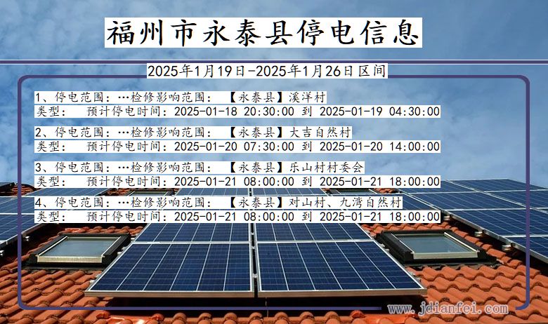 福建省福州永泰停电通知