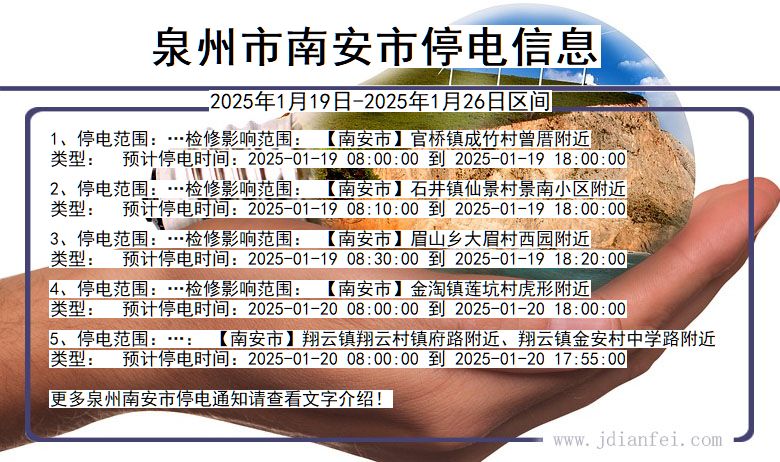 福建省泉州南安停电通知