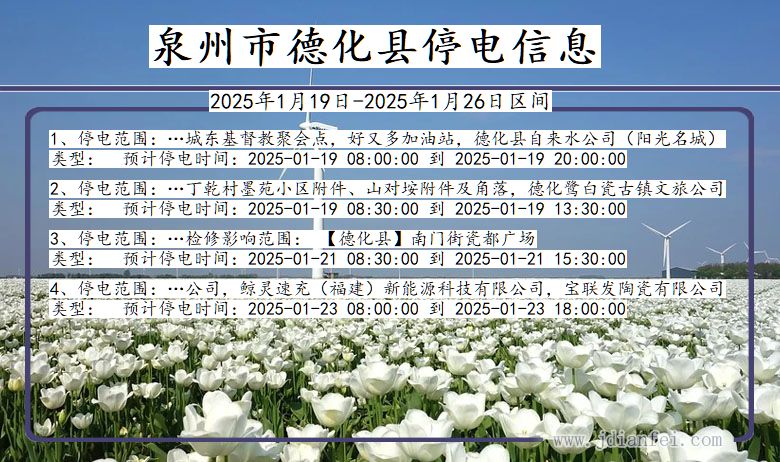 福建省泉州德化停电通知