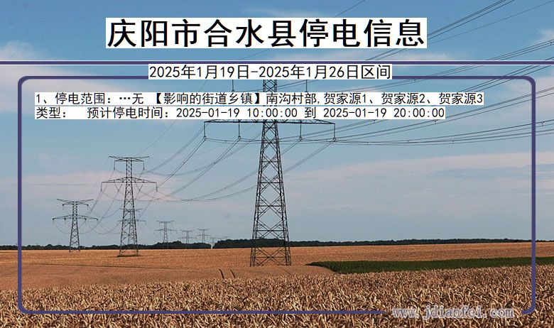 甘肃省庆阳合水停电通知