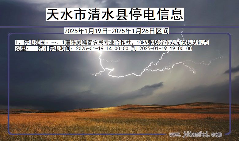 甘肃省天水清水停电通知