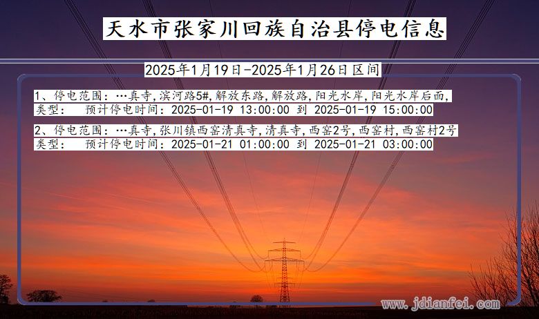 甘肃省天水张家川回族自治停电通知