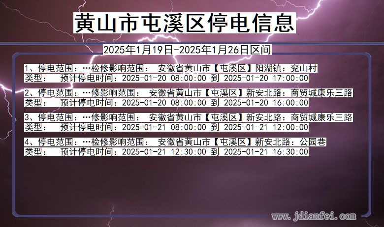 安徽省黄山屯溪停电通知