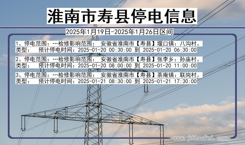 安徽省淮南寿县停电通知